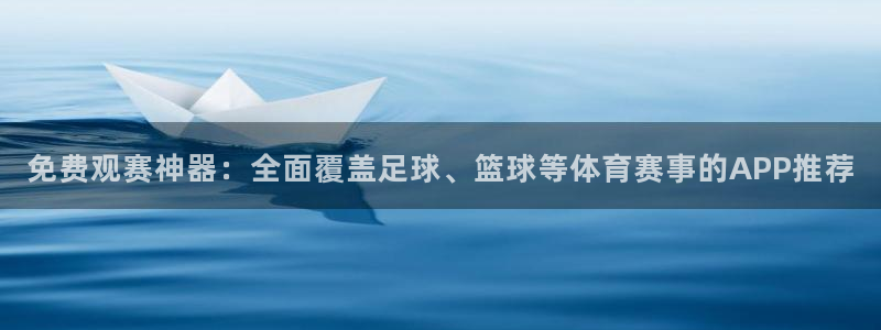  免费观赛神器：全面覆盖足球、篮球等体育赛事的APP推荐