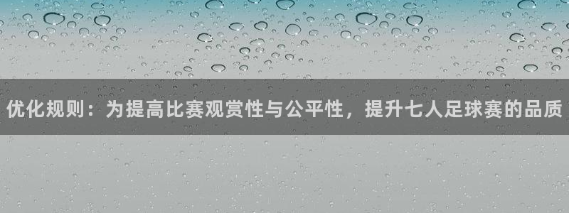  优化规则：为提高比赛观赏性与公平性，提升七人足球赛的品质