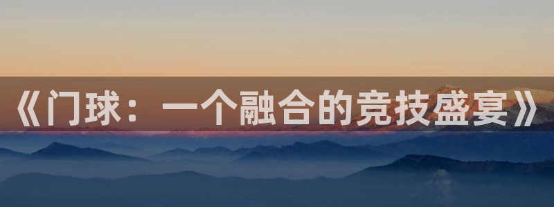 《门球：一个融合的竞技盛宴》