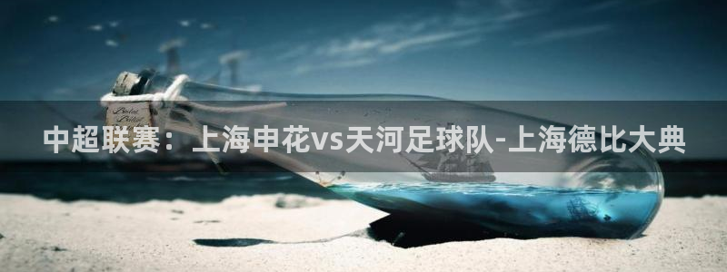  中超联赛：上海申花vs天河足球队-上海德比大典