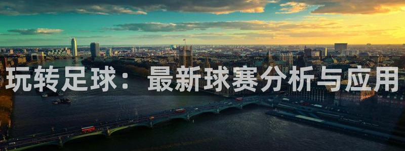 玩转足球：最新球赛分析与应用