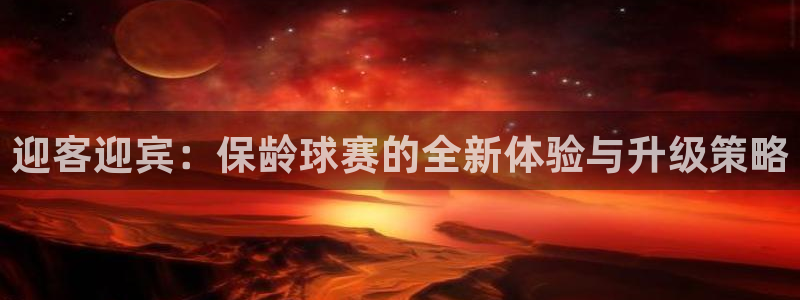  迎客迎宾：保龄球赛的全新体验与升级策略