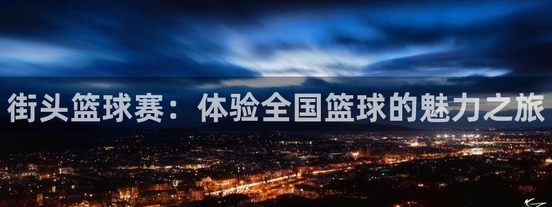 天空体育nba：街头篮球赛：体验全国篮球的魅力之旅