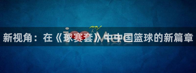 星空综合体育官网：新视角：在《球赛套