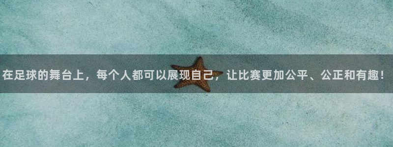 星空体育入口：在足球的舞台上，每个人