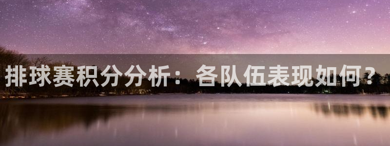 www.星空体育：排球赛积分分析：各
