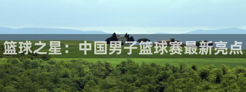 星空体育中国官网：篮球之星：中国男子