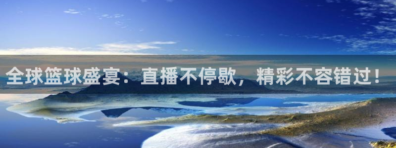  天空体育的可信度：全球篮球盛宴：直播不停歇，精彩不容错过！